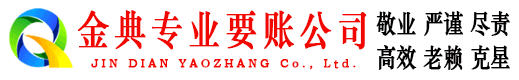 南木林金典追债公司